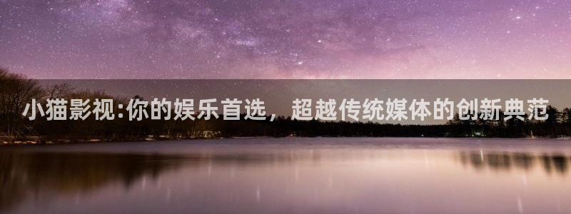 第九超神影院达达兔笫九影院：小猫影视:你的娱乐首选，超越传统媒体的创新典范