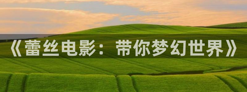 达达兔第九电影院：《蕾丝电影：带你梦幻世界》