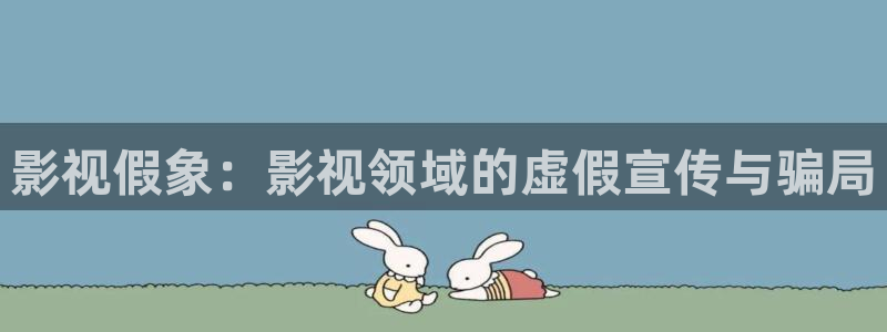 第九影院天狼：影视假象：影视领域的虚假宣传与骗局