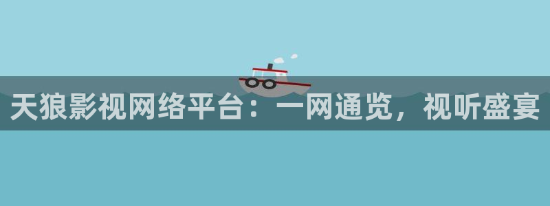 神马电影院第九超影院达达兔：天狼影视网络平台：一网通览，视听盛宴