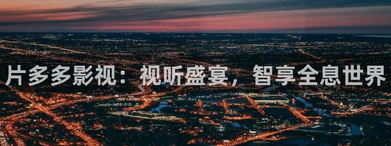 第九七电影院：片多多影视：视听盛宴，智享全息世界