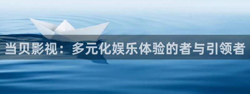 第九在线影院：当贝影视：多元化娱乐体验的者与引领者