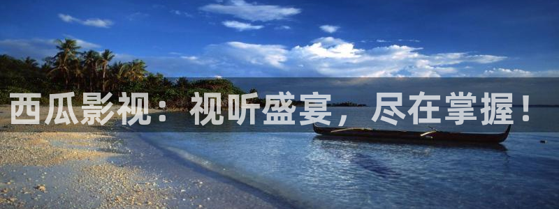 神马影院第九兔达达兔在线播放：西瓜影视：视听盛宴，尽在掌握！