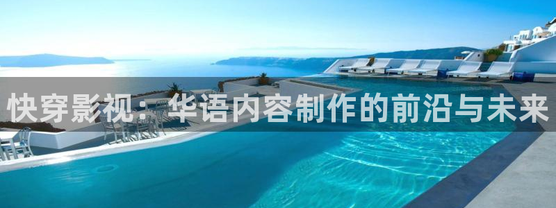 神马第九影院在线观看：快穿影视：华语内容制作的前沿与未来