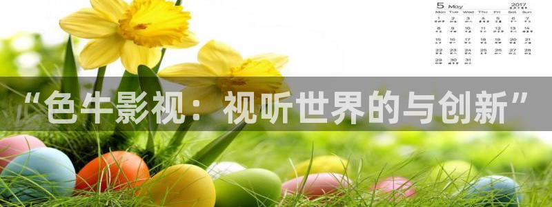 私人影院第九十九页：“色牛影视：视听世界的与创新”