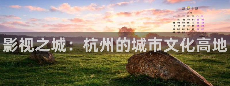 神马第九电影院：影视之城：杭州的城市文化高地
